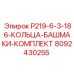 8092430255 P219-6-3-186-КОЛЬЦА-БАШМАКИ-КОМПЛЕКТ Epiroc