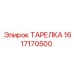 1617170500 ТАРЕЛКА Epiroc