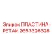 ПЛАСТИНА-РЕТАИ Эпирок 2653326328