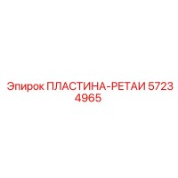 57234965 ПЛАСТИНА-РЕТАИ Epiroc