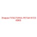 57234965 ПЛАСТИНА-РЕТАИ Epiroc
