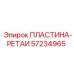 57234965 ПЛАСТИНА-РЕТАИ Epiroc