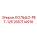 2657114910 КОЛЬЦО-РЕТ-125 Epiroc