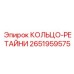 2651959575 КОЛЬЦО-РЕТАЙНИ Epiroc
