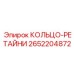 2652204872 КОЛЬЦО-РЕТАЙНИ Epiroc