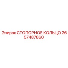 2657487860 СТОПОРНОЕ КОЛЬЦО Epiroc