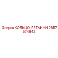 2657574642 КОЛЬЦО-РЕТАЙНИ Epiroc