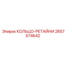 2657574642 КОЛЬЦО-РЕТАЙНИ Epiroc