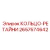 2657574642 КОЛЬЦО-РЕТАЙНИ Epiroc