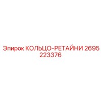 2695223376 КОЛЬЦО-РЕТАЙНИ Epiroc