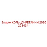 2695223434 КОЛЬЦО-РЕТАЙНИ Epiroc