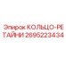 2695223434 КОЛЬЦО-РЕТАЙНИ Epiroc