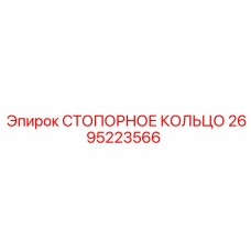 2695223566 СТОПОРНОЕ КОЛЬЦО Epiroc