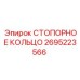 2695223566 СТОПОРНОЕ КОЛЬЦО Epiroc