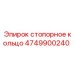 Прецизионное стопорное кольцо Epiroc модель 4749900240