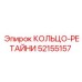 52155157 КОЛЬЦО-РЕТАЙНИ Epiroc
