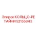 52155843 КОЛЬЦО-РЕТАЙНИ Epiroc
