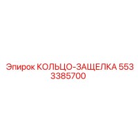 5533385700 КОЛЬЦО-ЗАЩЕЛКА Epiroc