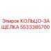 5533385700 КОЛЬЦО-ЗАЩЕЛКА Epiroc