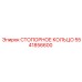 5541856600 СТОПОРНОЕ КОЛЬЦО Epiroc