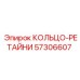 57306607 КОЛЬЦО-РЕТАЙНИ Epiroc