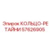 57626905 КОЛЬЦО-РЕТАЙНИ Epiroc