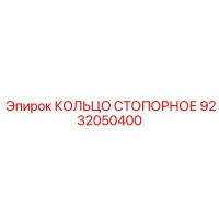 9232050400 КОЛЬЦО СТОПОРНОЕ Epiroc