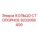 9232050400 КОЛЬЦО СТОПОРНОЕ Epiroc