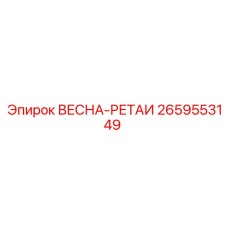 2659553149 ВЕСНА-РЕТАИ Epiroc