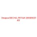 2659553149 ВЕСНА-РЕТАИ Epiroc