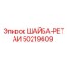 50219609 ШАЙБА-РЕТАИ Epiroc