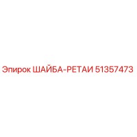 51357473 ШАЙБА-РЕТАИ Epiroc