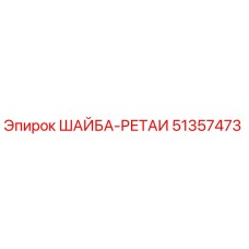 Оригинальная шайба-ретай 51357473 производителя Epiroc