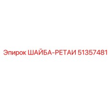 Уплотнительная шайба 51357481 производителя Epiroc
