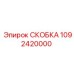 1092420000 СКОБКА Epiroc