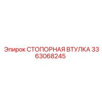 3363068245 СТОПОРНАЯ ВТУЛКА Epiroc