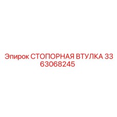 3363068245 СТОПОРНАЯ ВТУЛКА Epiroc