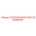 3363068245 СТОПОРНАЯ ВТУЛКА Epiroc