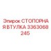 3363068245 СТОПОРНАЯ ВТУЛКА Epiroc
