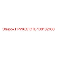 108132100 ПРИКОЛОТЬ Epiroc