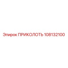108132100 ПРИКОЛОТЬ Epiroc