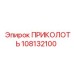 108132100 ПРИКОЛОТЬ Epiroc