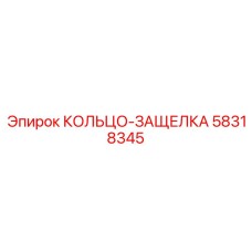 58318345 КОЛЬЦО-ЗАЩЕЛКА Epiroc