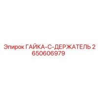 2650606979 ГАЙКА-C-ДЕРЖАТЕЛЬ (Epiroc)