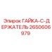 2650606979 ГАЙКА-C-ДЕРЖАТЕЛЬ (Epiroc)