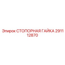 Оригинальная стопорная гайка 291112870 производства Epiroc
