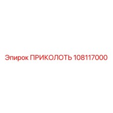 108117000 ПРИКОЛОТЬ Epiroc