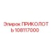 108117000 ПРИКОЛОТЬ Epiroc