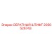 2050526743 ОБРАТНЫЙ ШТИФТ Epiroc