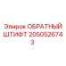 2050526743 ОБРАТНЫЙ ШТИФТ Epiroc